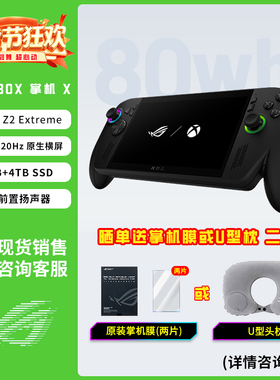 ROG掌机ROG XBOX 掌机X W11锐龙 AI Z2 Extreme处理器 掌上游戏机