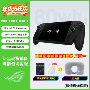 ROG掌机ROG XBOX 掌机X W11锐龙 AI Z2 Extreme处理器 掌上游戏机