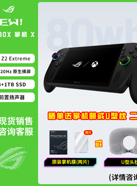 ROG掌机ROG XBOX 掌机X W11锐龙 AI Z2 Extreme处理器 掌上游戏机