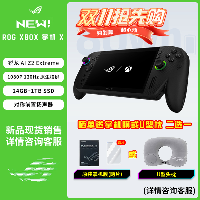 ROG掌机ROG XBOX 掌机X W11锐龙 AI Z2 Extreme处理器 掌上游戏机