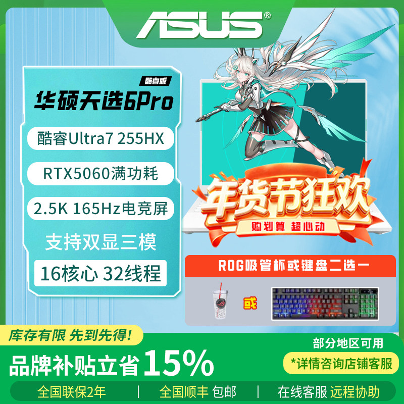 华硕天选6Pro 酷睿版RTX5060 5070高性能独显游戏笔