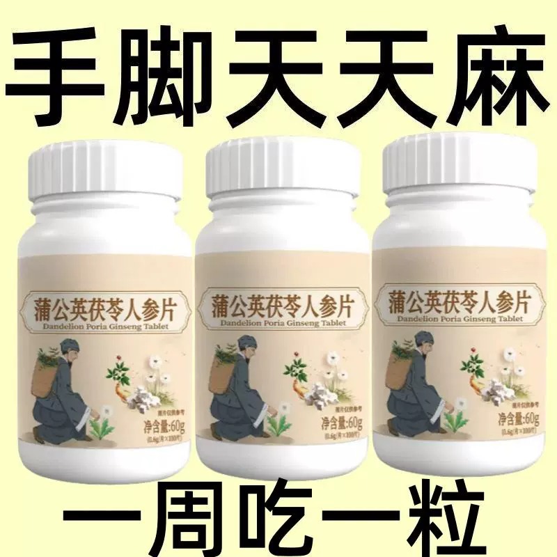 四肢麻木风湿疼痛抽筋尖麻脚掌麻木刺痛通络正品蒲公英茯苓人参片