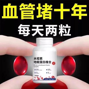 血管不堵片】中老年中材护心脑血管血液粘稠水蛭素地龙蛋白