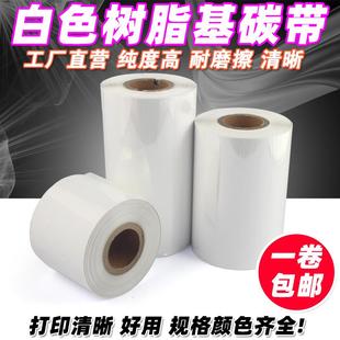 300m条码 白色树脂碳带40 60mm 打印黑色透明标签树脂基碳带