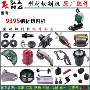 弘正百瑞939S型材切割机原厂配件转子定子弹簧齿轮创一350碳刷355