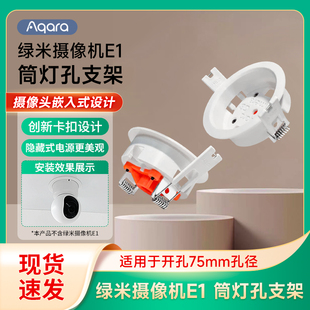 Aqara绿米智能摄像机E1填孔支架全屋安防摄像头吸顶支架