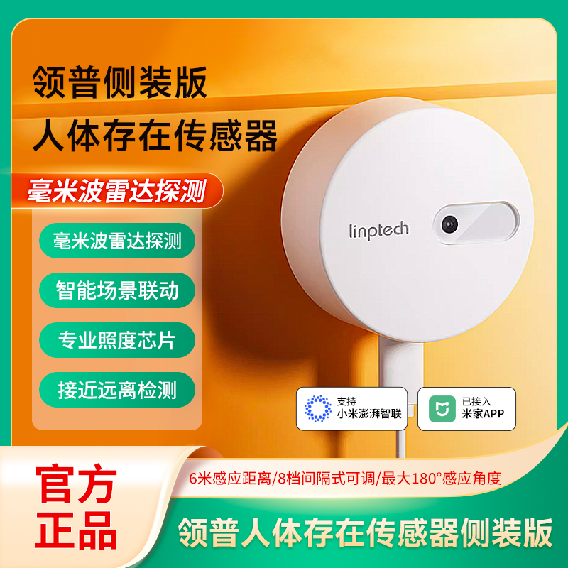 领普智能远程人体存在传感器开关