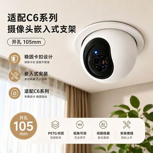 萤石监控吊顶支架摄像头嵌入支架筒灯孔安装 C6/H6天花板安装支架