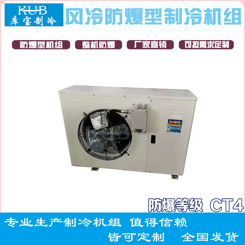 防爆CT4风除霜侧出风空调型机组，冷冻冷藏，3-6匹优惠化工厂冷库