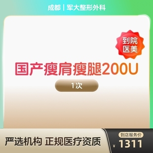 【到店医美】国产瘦肩瘦腿针200u身手臂大小背瘦身瘦手臂瘦大小腿瘦背