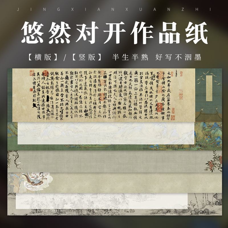 微喷蜡染宣纸四尺对开悠然复古做旧横款竖款小品书法作品纸仿古加厚半生半熟毛笔字书法小楷行书国展创作专用