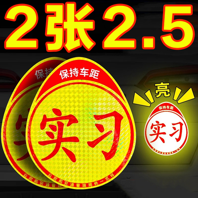 实习车贴新手上路反光磁贴汽车贴