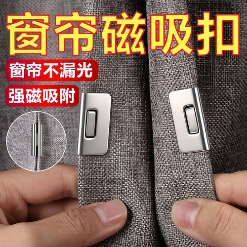 窗帘磁铁扣遮光防漏光夹子
