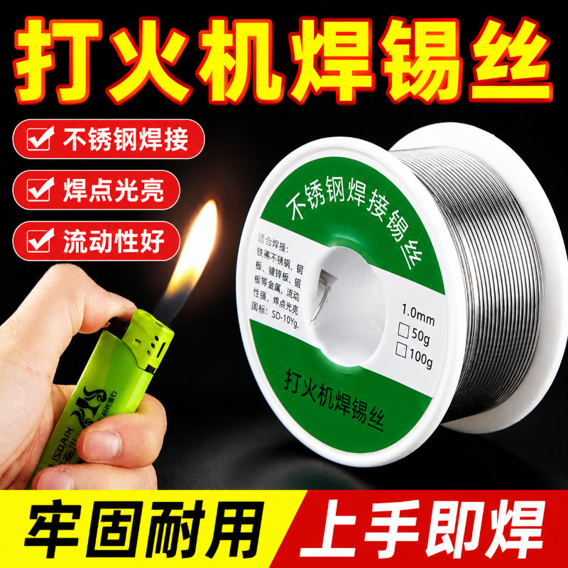 不锈钢高纯度焊锡丝打火机可用
