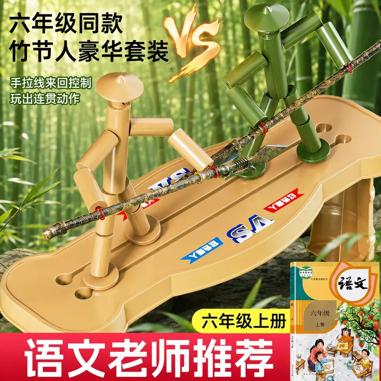 竹节人亲子互动对战玩具