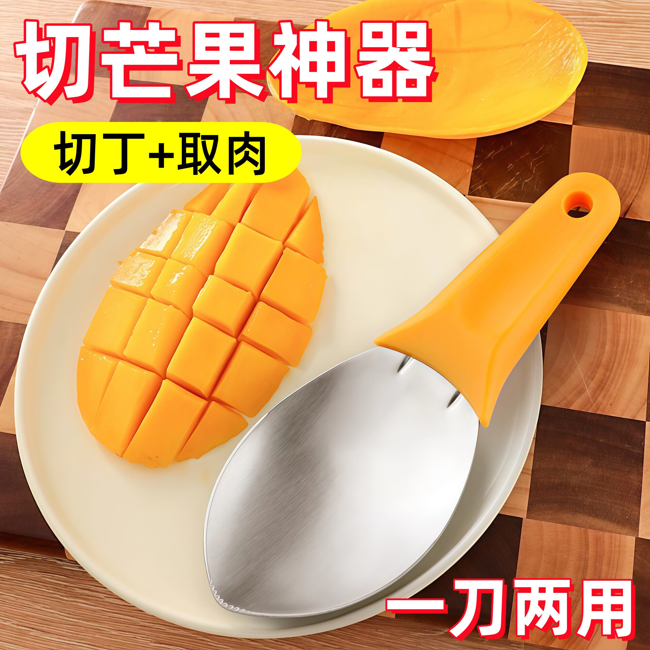 不锈钢切芒果西瓜神器刀片