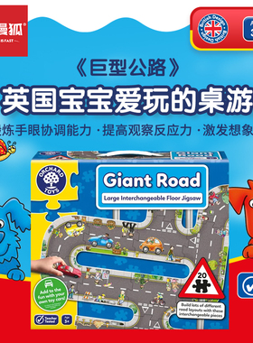 快慢狐Orchard Toys巨型公路地板拼图游戏儿童早教益智桌游玩具3+