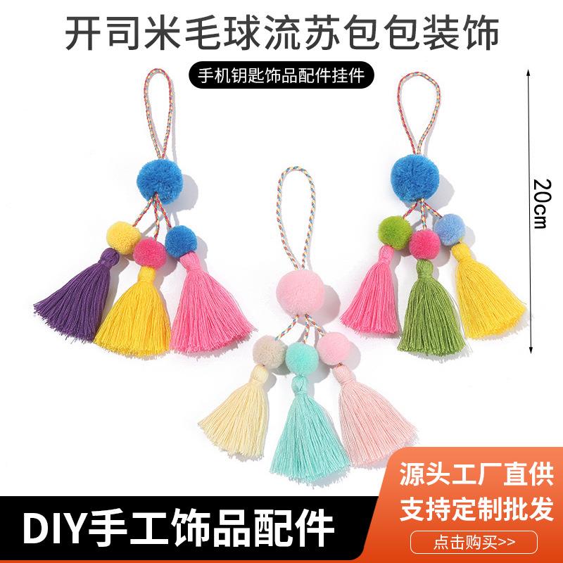 跨境毛球流苏包包装饰饰品吊坠挂件20cm长开司米diy手工饰品配件