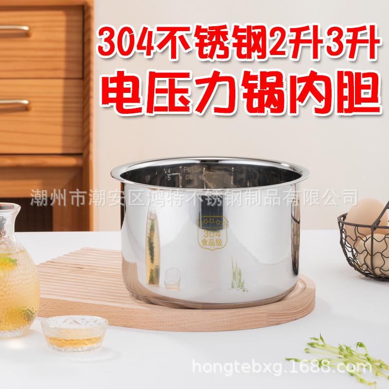 厂家直供304不锈钢内胆电压力锅加厚复底锅胆2升3升电饭锅胆通用