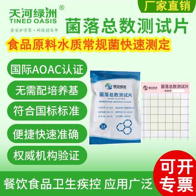 绿洲菌落总数测试片餐饮水质微生物检验腐败细菌检测筛查