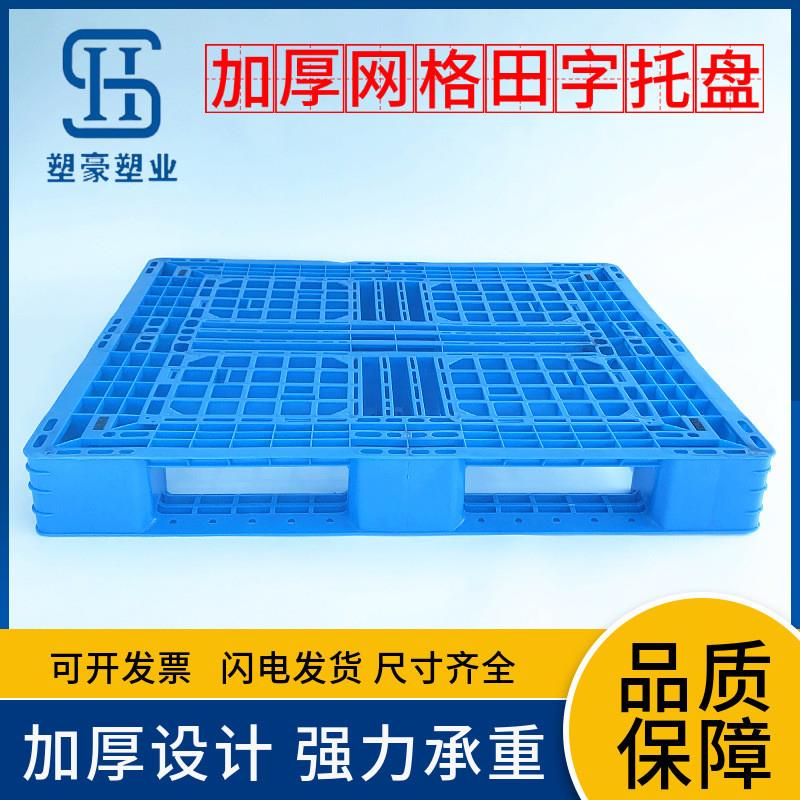 1200*1200加厚网格田字塑料托盘1.2米工厂物流塑胶卡板货架垫板