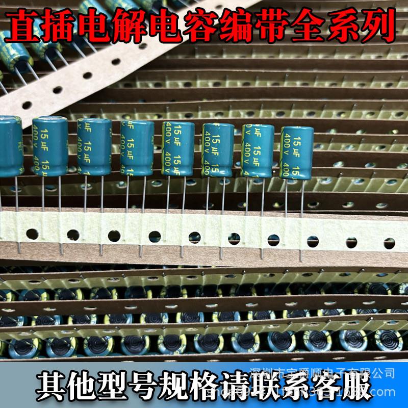直插电解电容编带400V10UF 10*17 50V 330UF 宝爵顺电子