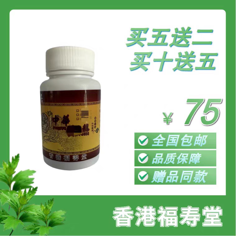 老客户专拍中华活血龙送父母居家常备香港福寿堂全国包邮