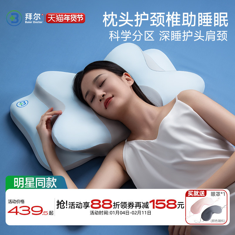 拜尔枕头护颈椎助睡眠颈椎专用深睡释压护颈枕不塌陷不变形侧睡枕