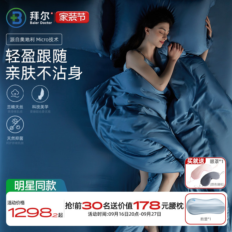 拜尔床上四件套秋冬床单被套奥地利100支兰精天丝床笠真丝被罩