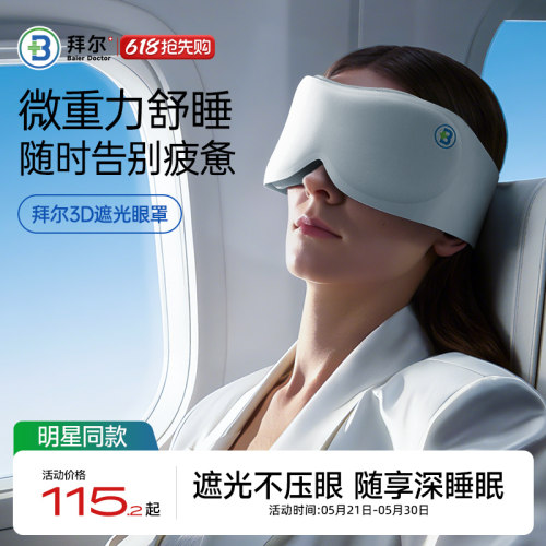 拜尔深睡3D重力眼罩无感遮光线单只男女旅行睡眠防螨抑菌透气舒适