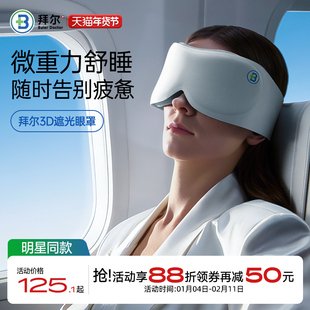 拜尔深睡3D重力眼罩无感遮光缓解眼疲劳助眠睡觉旅行睡眠防螨抑菌