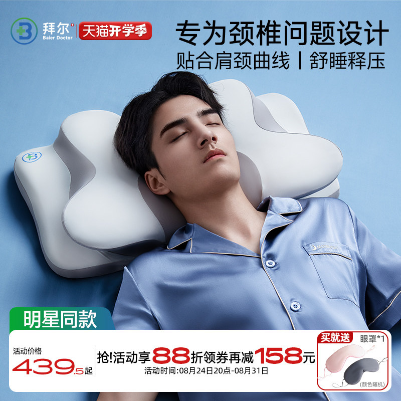 拜尔枕头护颈椎助睡眠记忆棉深睡释压护颈枕不塌陷不变形侧睡枕
