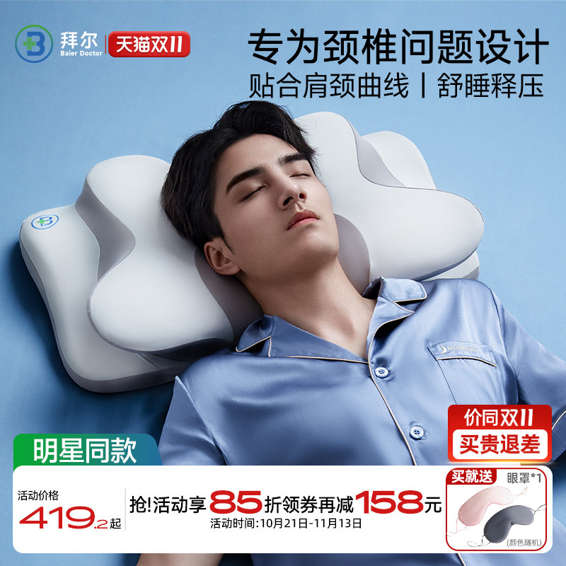 拜尔枕头护颈椎助睡眠记忆棉深睡释压护颈枕不塌陷不变形侧睡枕