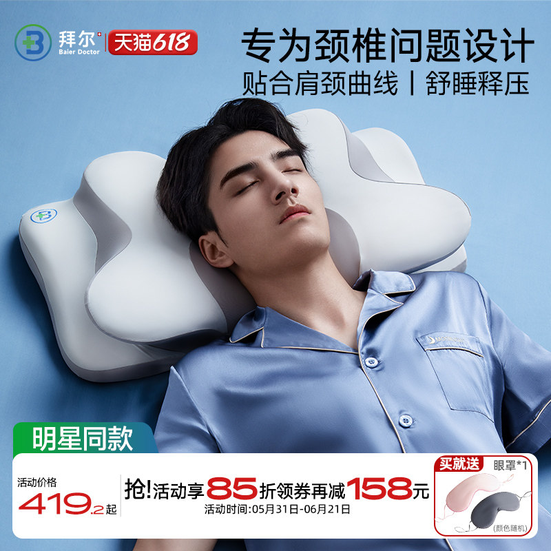 拜尔枕头护颈椎助睡眠记忆棉深睡释压护颈枕不塌陷不变形侧睡枕