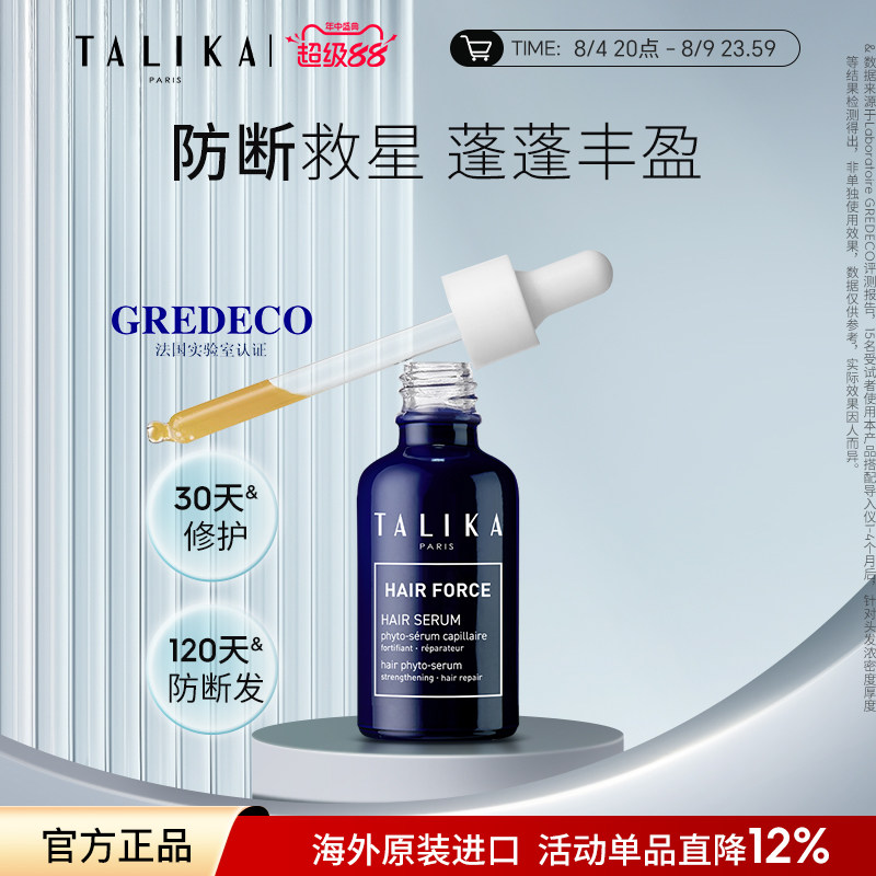 法国TALIKA/塔莉卡头皮按摩精华液修护韧发发际线防断发保湿精华