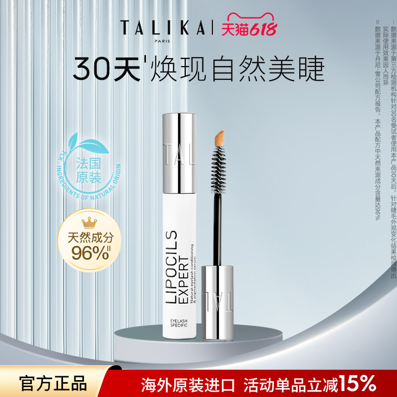 法国TALIKA/塔莉卡睫毛滋养液3.8ml修护保湿自然美眉睫毛精华液