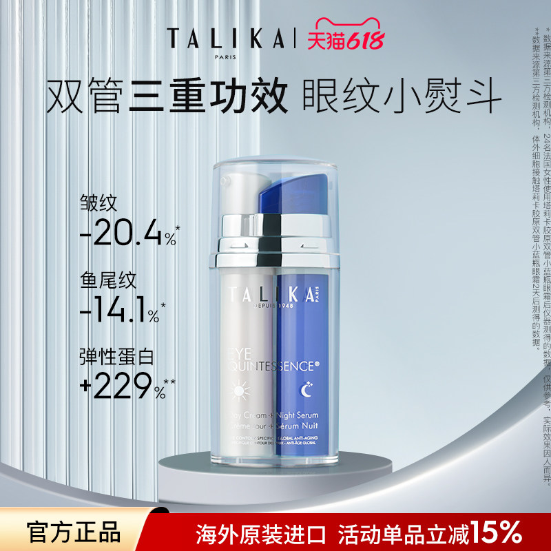 法国TALIKA/塔莉卡致臻精粹昼夜眼霜10ml*2眼部精华淡纹紧致抗皱