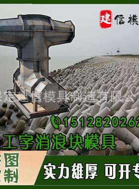 凝制混土防浪石钢模具扭工字块海滩缓冲石模具码LMI头海水泥岸预