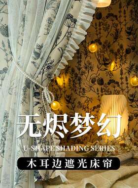 寝优棉复法式床帘u型轨道古强tb-73528宿舍上下寝室遮光蚊帐一体
