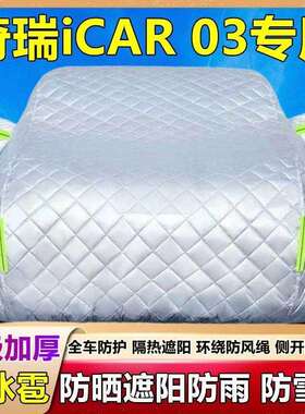 2025冰盖新款奇瑞iC0专用车衣VEL车罩防雹雨防晒防加厚棉被SUV布