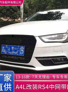 13-1网6304年奥AL改装升级RS4中网亮条电镀脸格栅4蜂窝中前迪