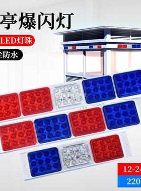 长排红蓝爆载闪警示VJI灯LE车岗亭路车障防水指示D灯汽尾灯信号灯