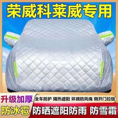 荣威科莱647威电动专用棉被车衣外车罩防雨冰防雹晒盖布隔厚汽热