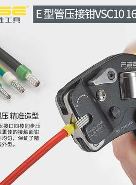 SE华胜VSC1016-4A四边形管形端压子压线钳F工具VSC1016接0.08-16