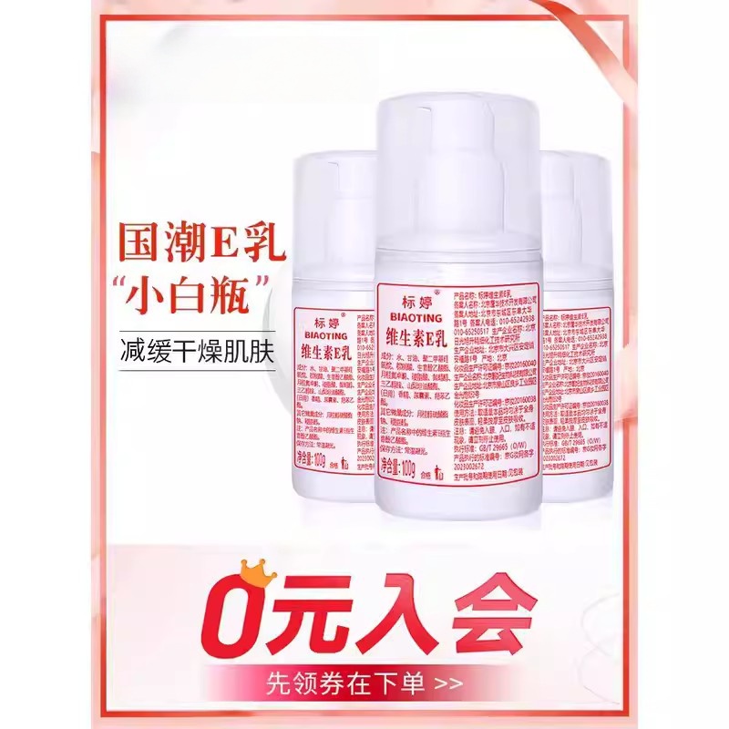 标婷维生素e乳膏素颜面霜VE身体乳国货小白瓶保湿乳液雪花膏有香