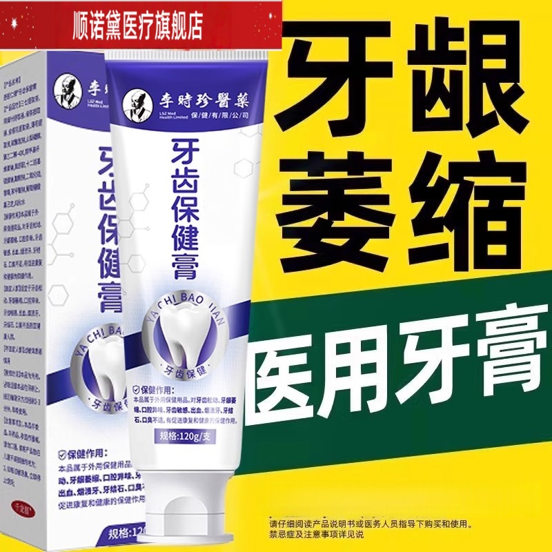 李时珍牙科分离剂牙周炎牙齿松动固齿修复萎缩牙肿痛牙龈官方正品