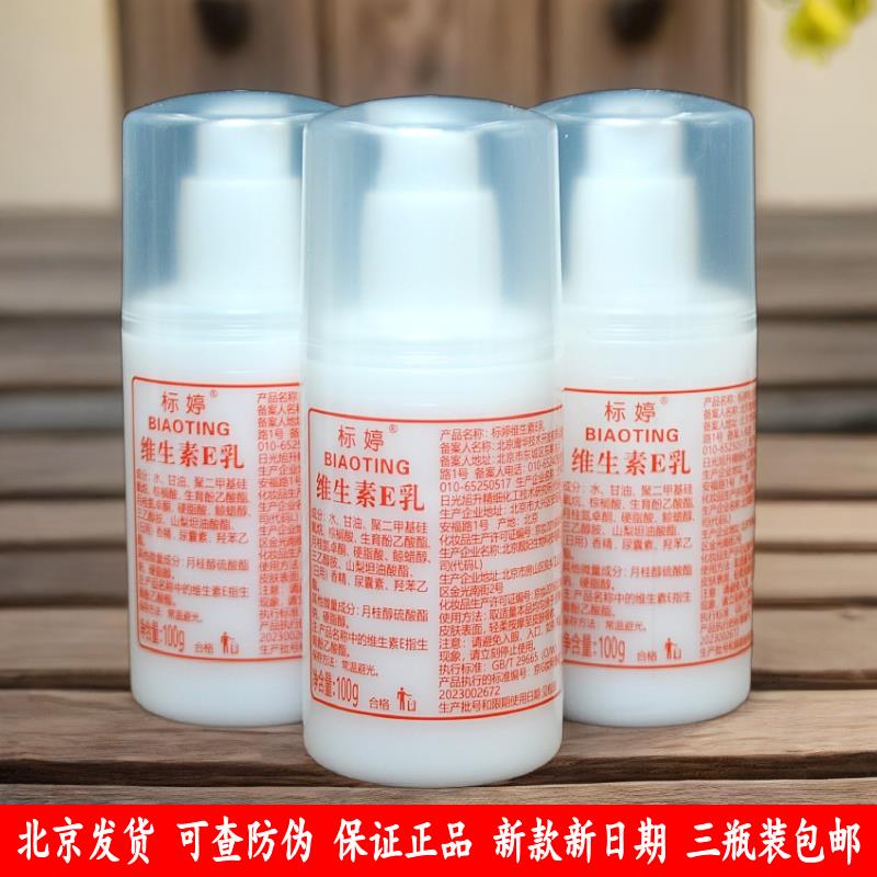 标婷维生素e乳100g3瓶装保湿面霜身体乳北京发货国货护肤品