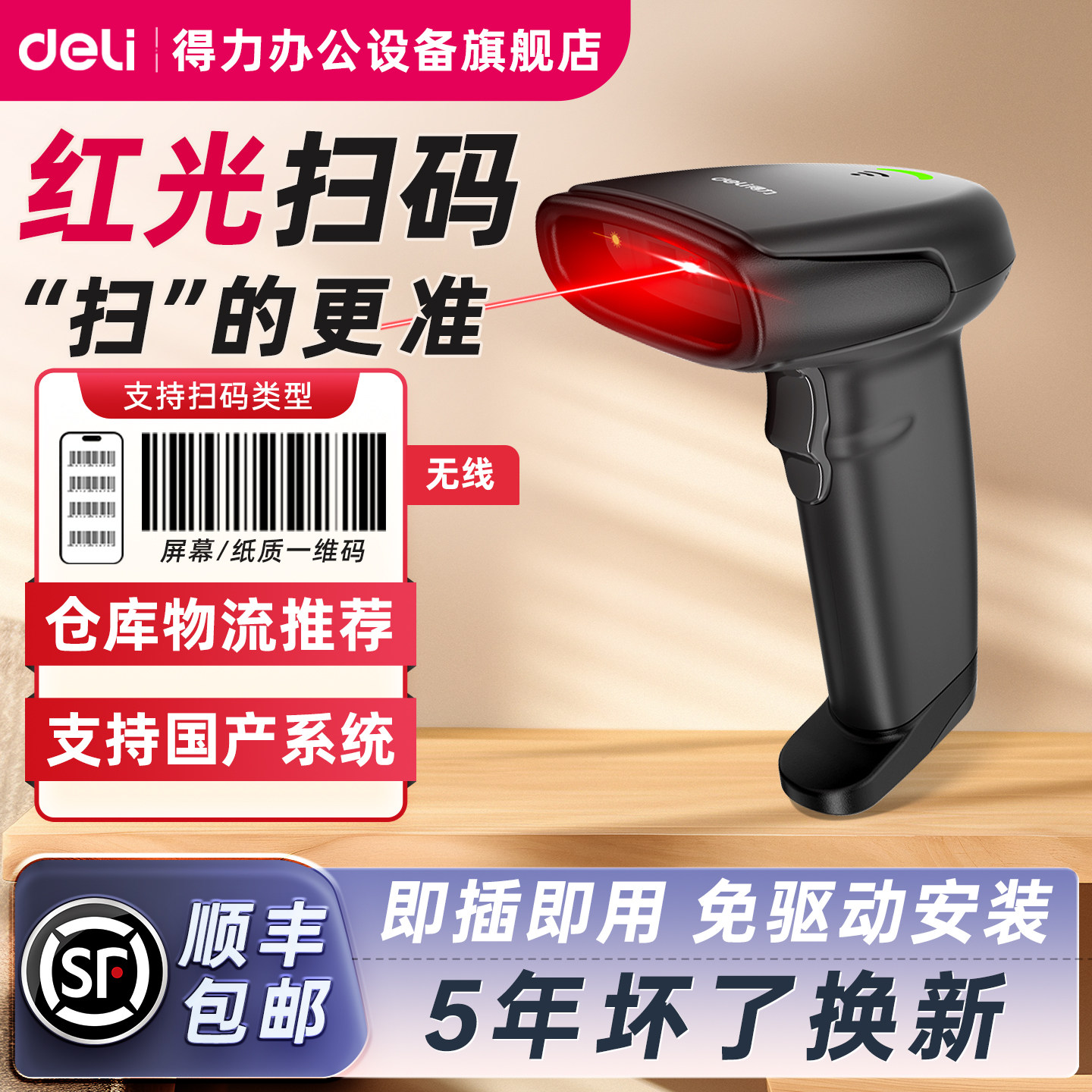 得力红光扫码枪一维码条码扫描器图片