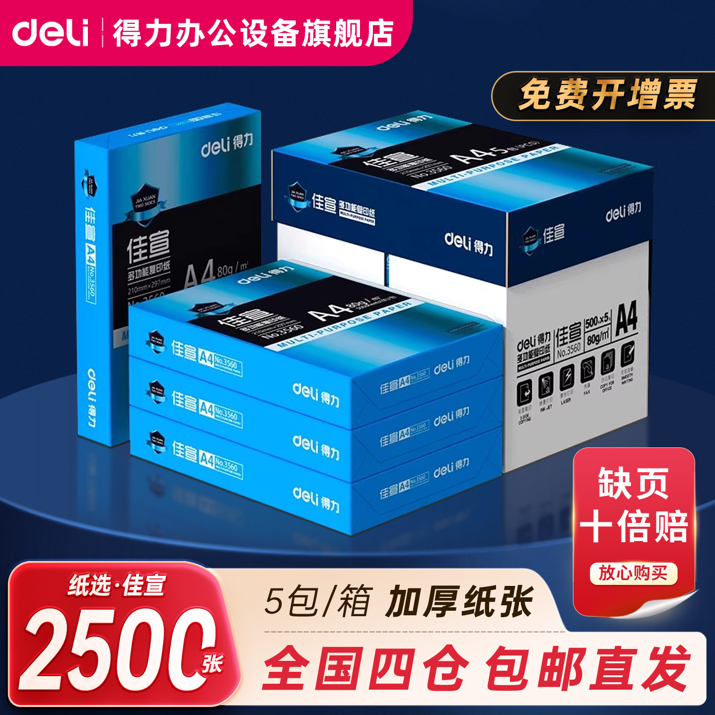 得力佳宣双面打印纸A4复印纸70g整箱A4纸2500张5包装加厚80g打印纸批发办公用品A4白纸一箱草稿纸学生用包邮
