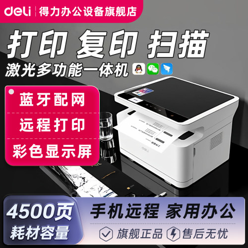 得力激光黑白打印机M2000w扫描